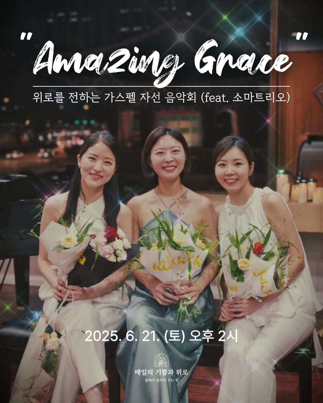 위로를 전하는 가스펠 자선 음악회, Amazing Grace