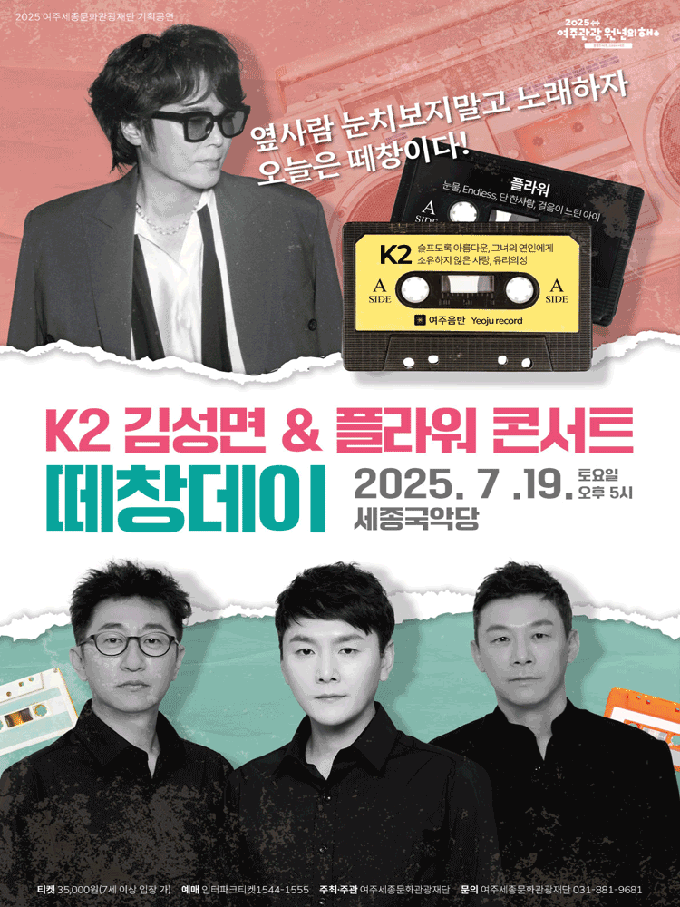 K2 김성면 & 플라워 콘서트: 떼창데이 [여주]