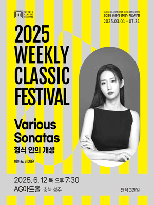 위클리 클래식 페스티벌, Various Sonatas: 형식 안의 개성 [청주]