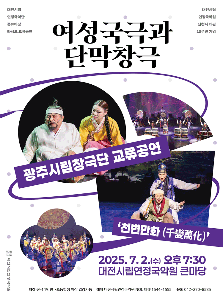 광주시립창극단 교류공연, 천변만화 [대전]