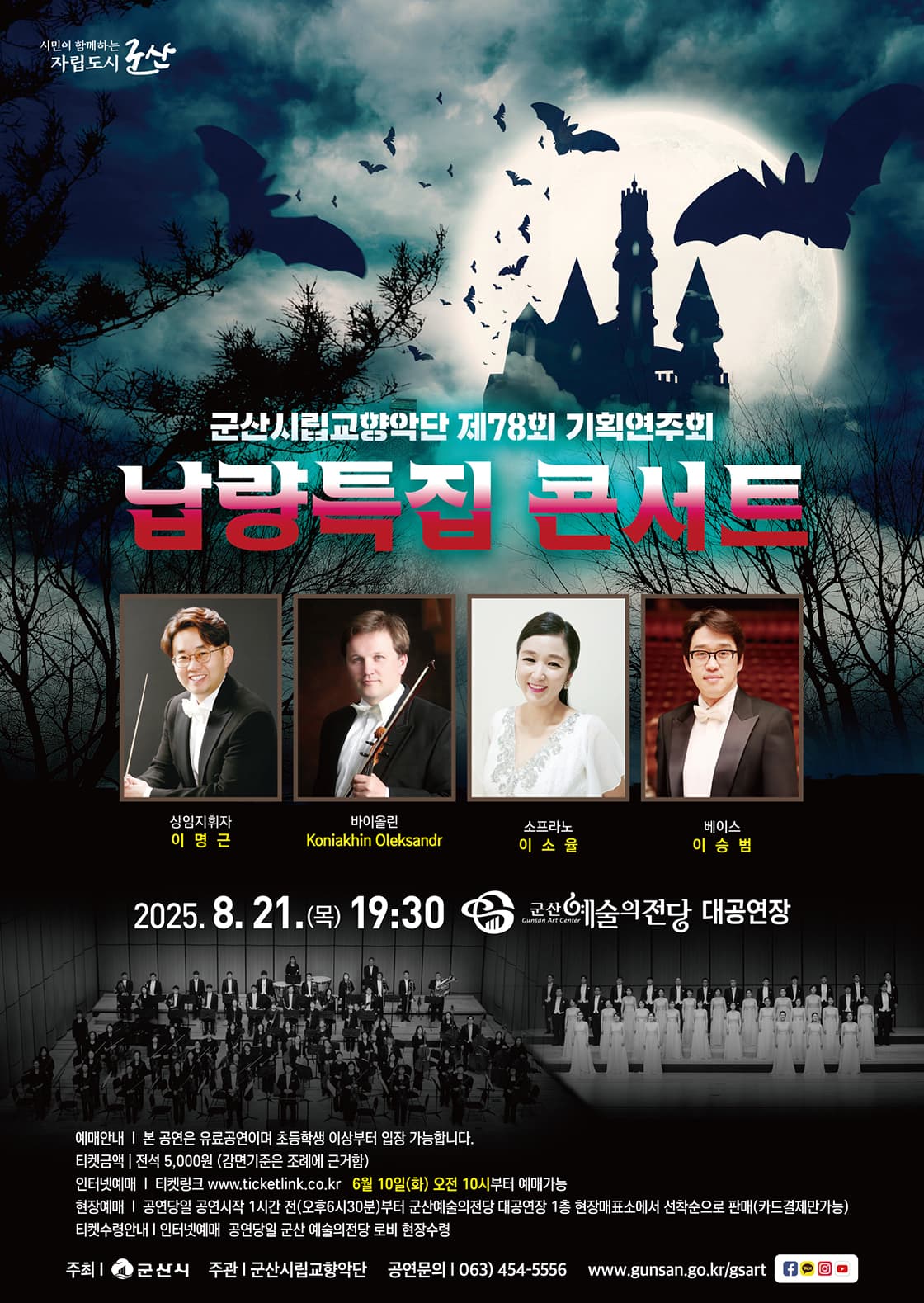 제78회 군산시립교향악단 기획연주회: 납량특집 콘서트