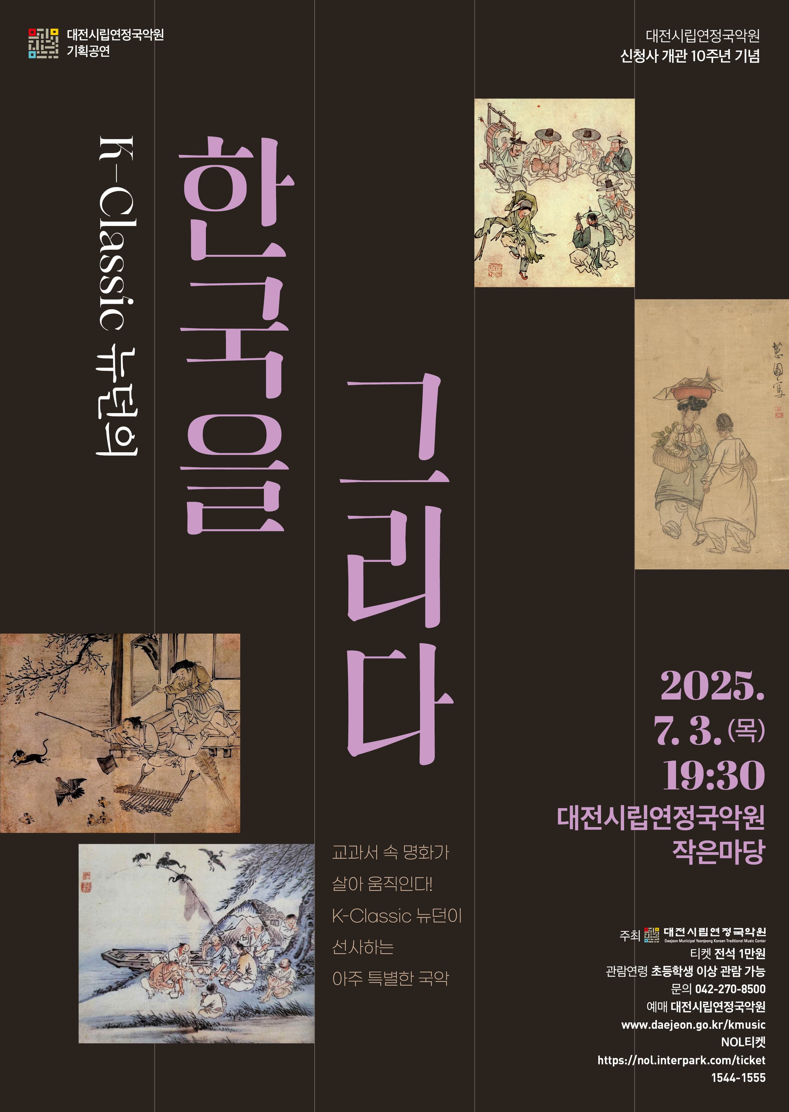 국악대전, K-Classic 뉴던의 한국을 그리다 [대전]