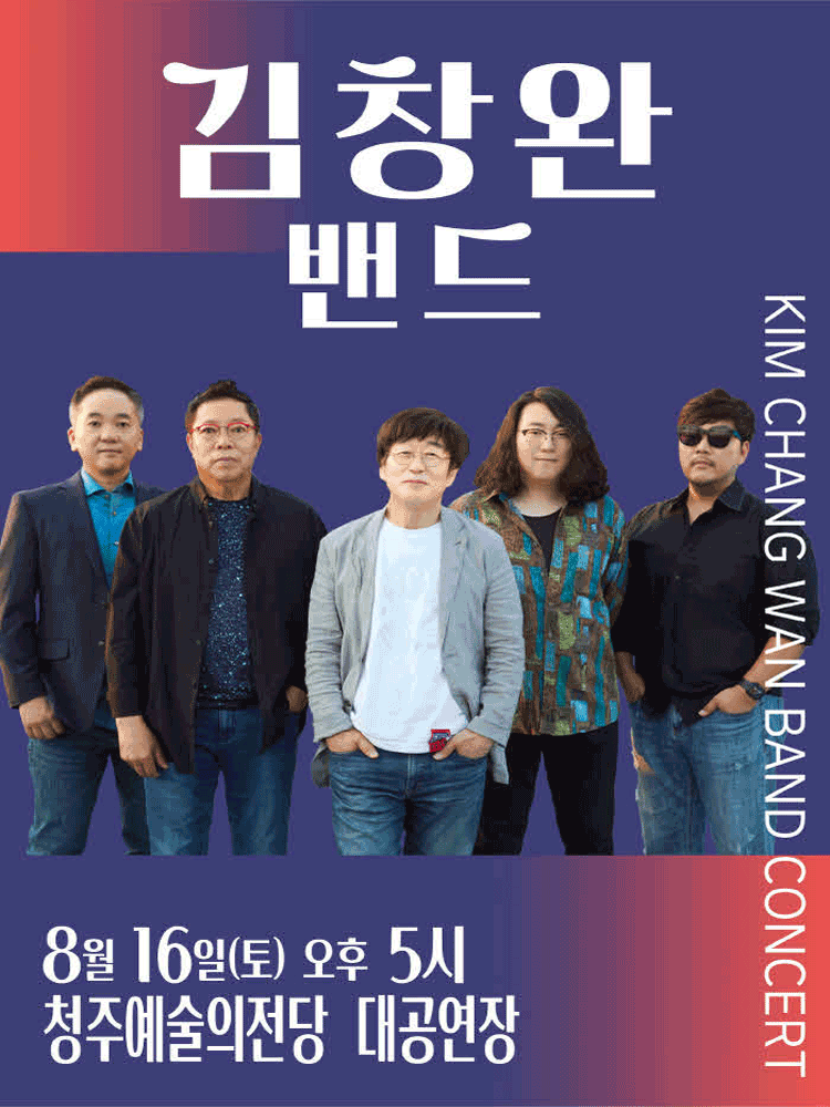 김창완밴드 콘서트 [청주]