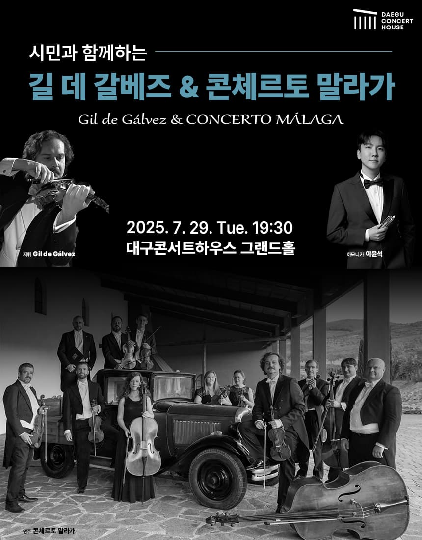 특별연주회: 길 데 갈베즈 & 콘체르토 말라가 [대구]