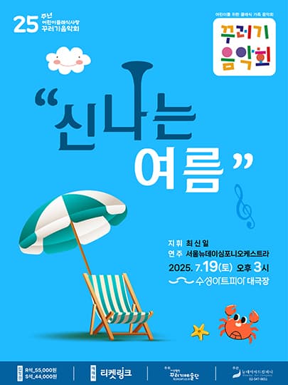 꾸러기음악회, 신나는 여름 [대구]