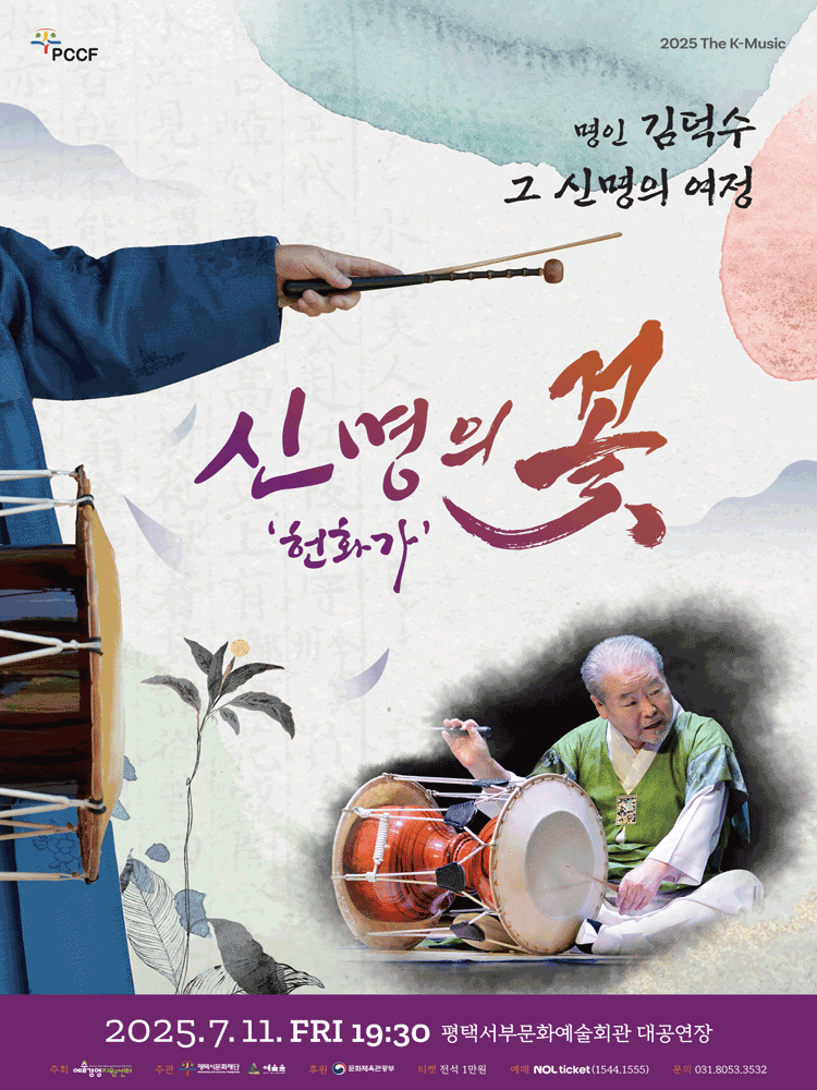 신명의 꽃: 헌화가 [평택]