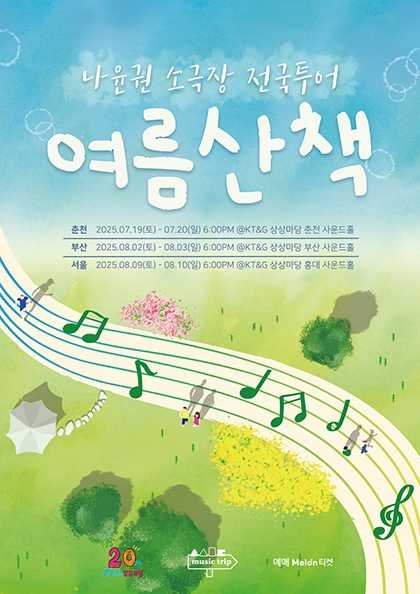 나윤권 소극장 전국투어: 여름산책 [부산]