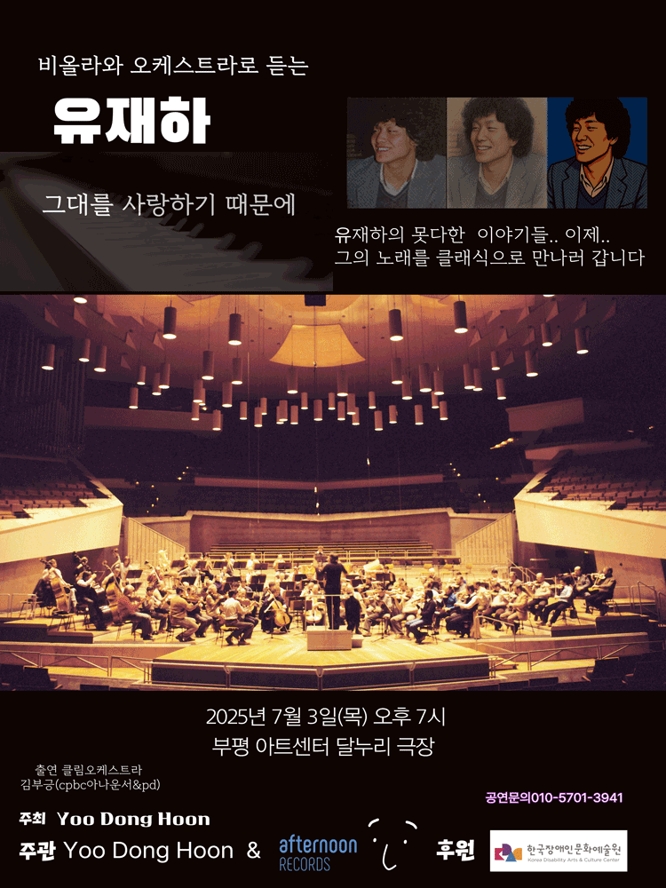 비올라 & 오케스트라로 듣는 유재하의 이야기: 유재하, 그대를 사랑하기 때문에 [부천]