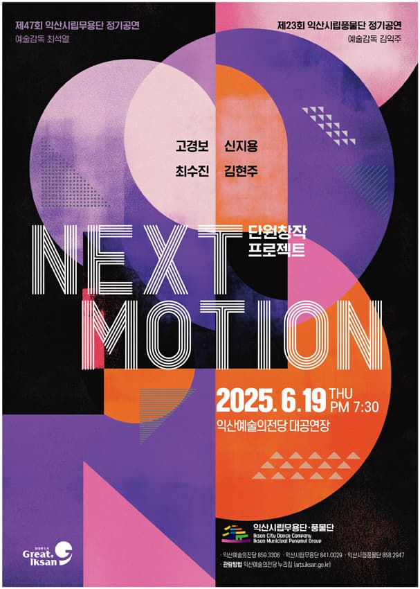 NEXT MOTION 단원창작 프로젝트: 익산시립무용단, 풍물단 합동 정기공연 [익산]