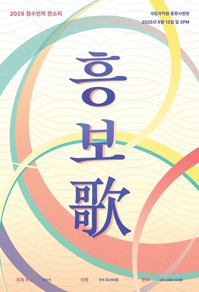 정수인의 판소리, 흥보歌