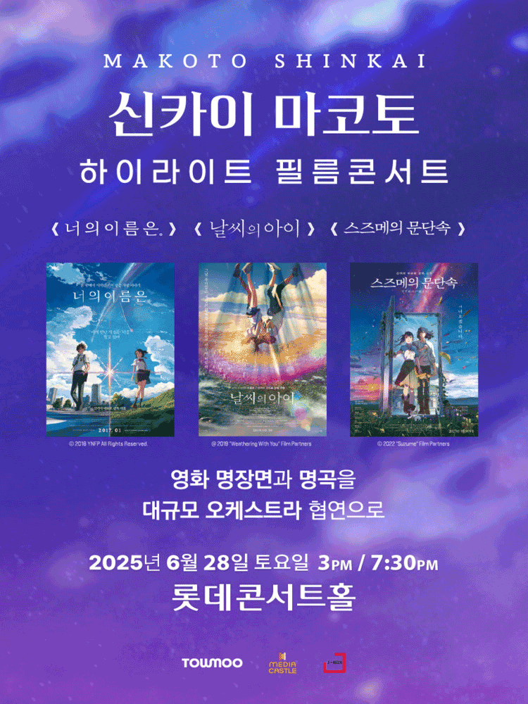 신카이 마코토 하이라이트 필름 콘서트 [서울 송파]