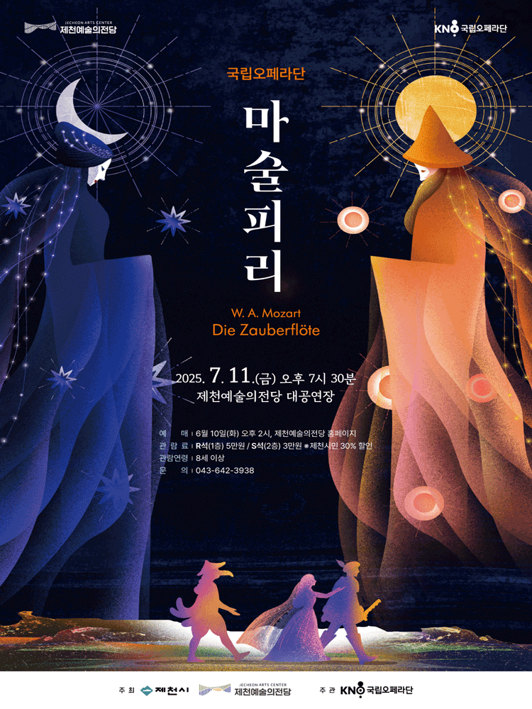 국립오페라단, 마술피리 [제천]