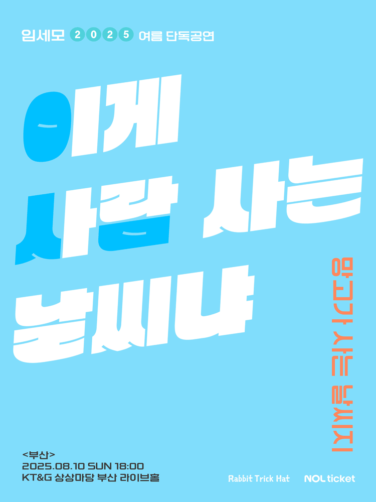 임세모 단독 공연: 이게 사람 사는 날씨냐 [부산]