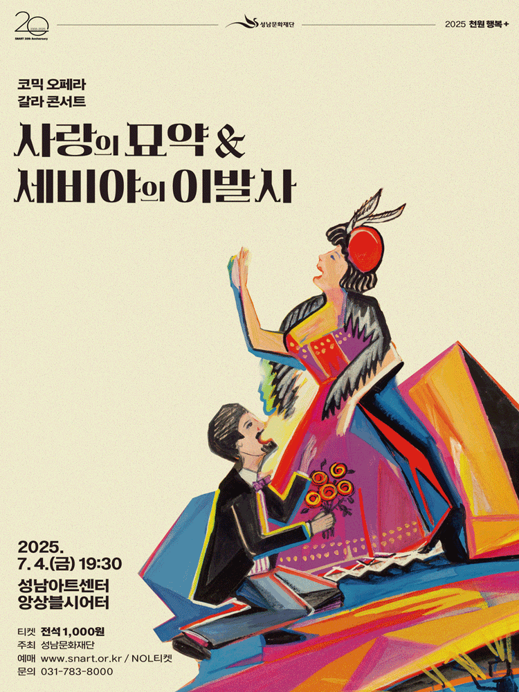 코믹 오페라 갈라 콘서트, 사랑의 묘약 & 세비야의 이발사