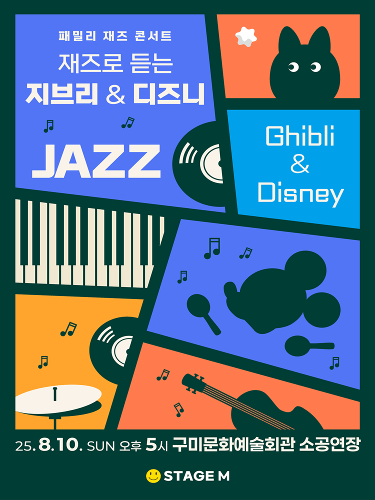 패밀리 재즈 콘서트: 재즈로 듣는 지브리 & 디즈니 OST [구미]