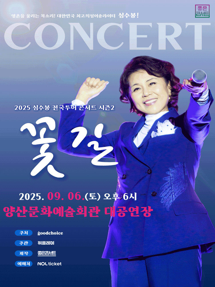 심수봉 전국투어 콘서트: 꽃길 [양산]