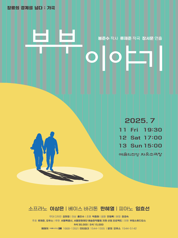 장르의 경계를 넘다: 가극, 부부 이야기