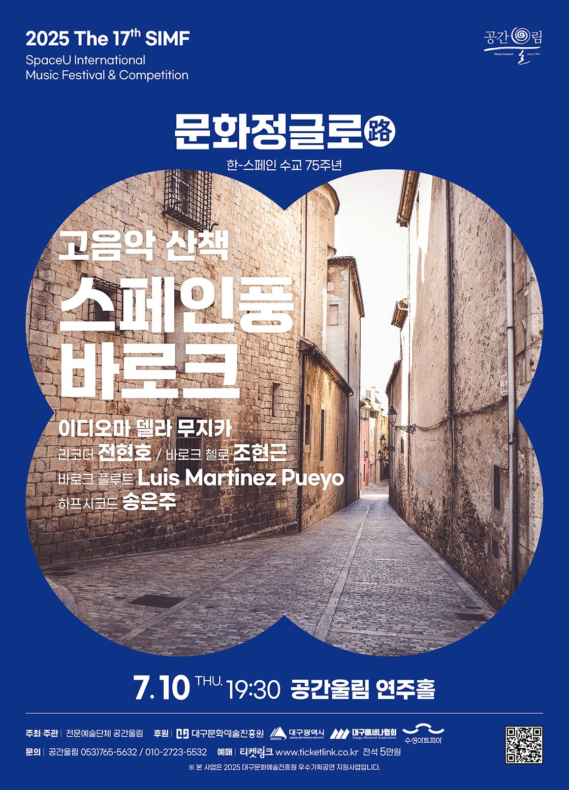 제17회 SIMF: 문화정글로 (路) , 고음악 산책 - 스페인풍 바로크 [대구]