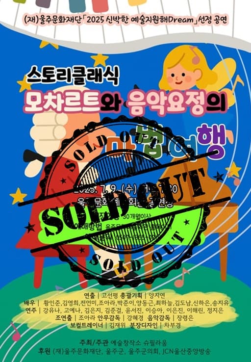 스토리 클래식: 모차르트와 음악요정의 마법여행 [울산]