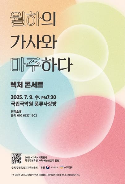 김영기가곡보존회, 렉처콘서트: 월하의 가사와 마주하다