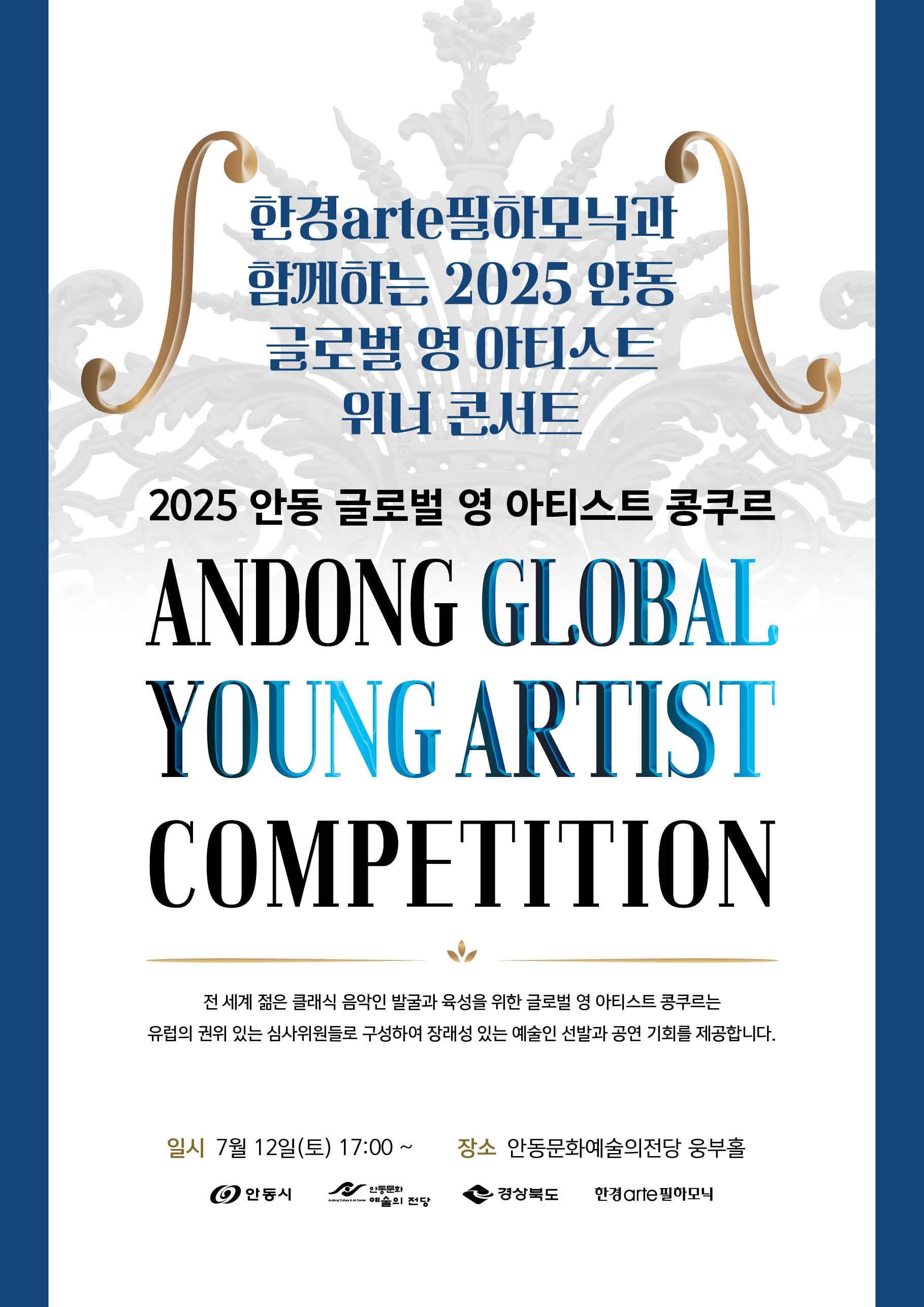 안동 글로벌 영아티스트 콩쿠르, 위너콘서트