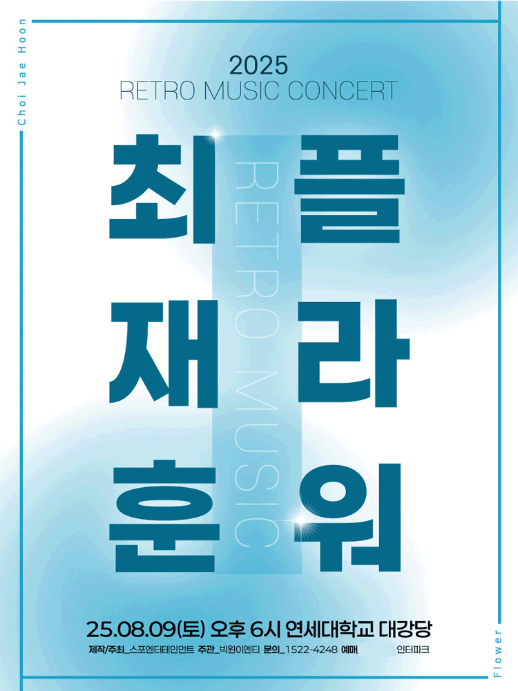 RETRO MUSIC CONCERT: 최재훈×플라워 #1 [서울]