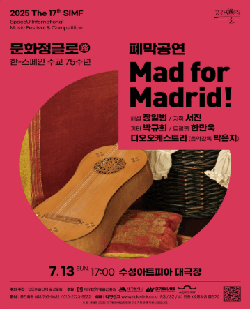제17회 SIMF, 문화정글로 (路) : Mad for Madrid! [대구]