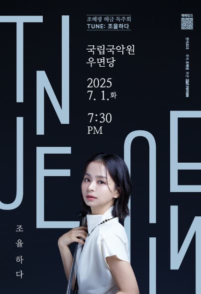 조혜령 해금독주회, TUNE: 조율하다