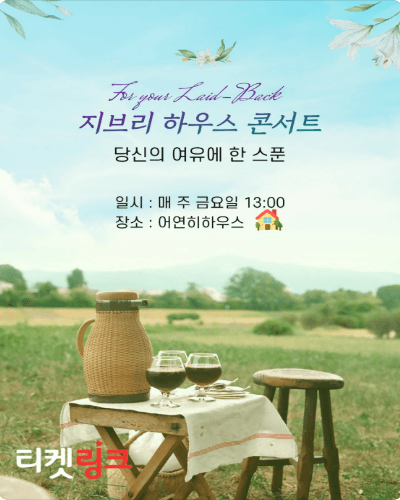 지브리 하우스 콘서트: 당신의 여유에 한 스푼 [대구]