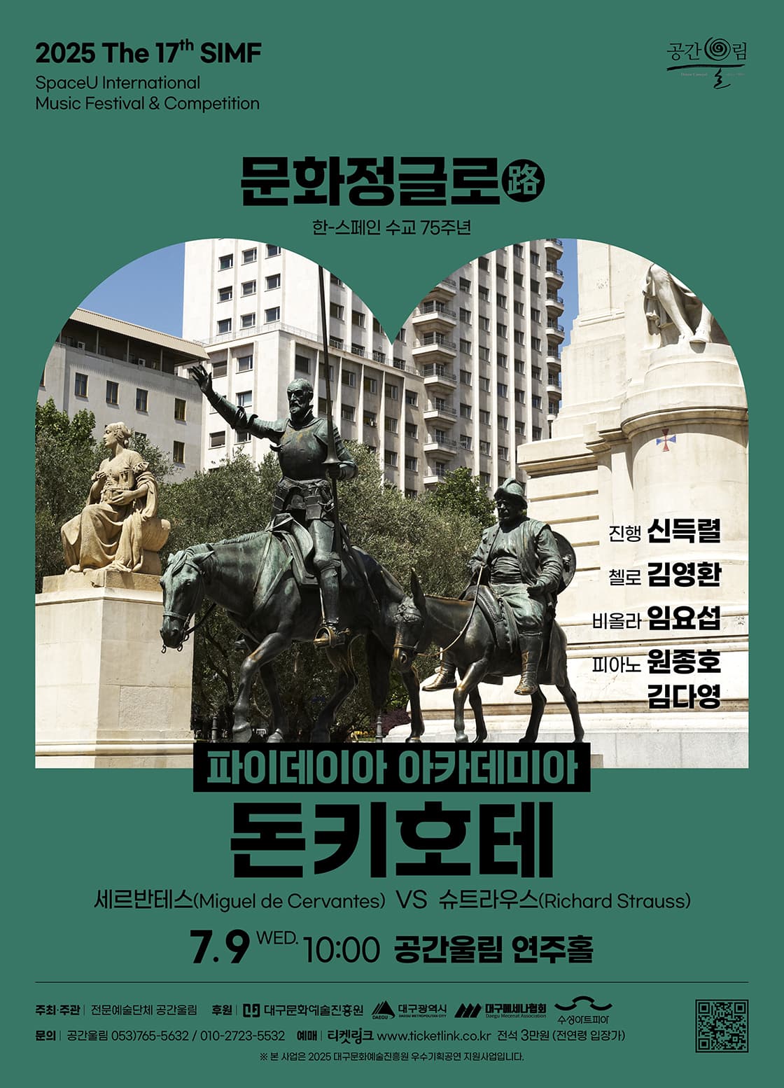 제17회 SIMF: 문화정글로 (路) , 돈키호테: 세르반테스 (Miguel de Cevantes) VS 슈트라우스 (Richard Strauss) [대구]