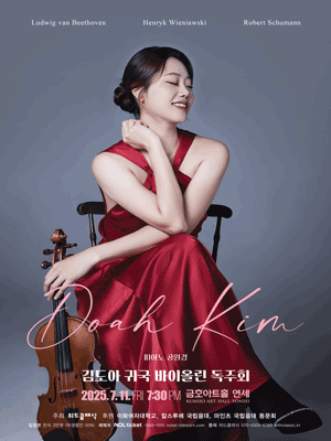 김도아 귀국 바이올린 독주회