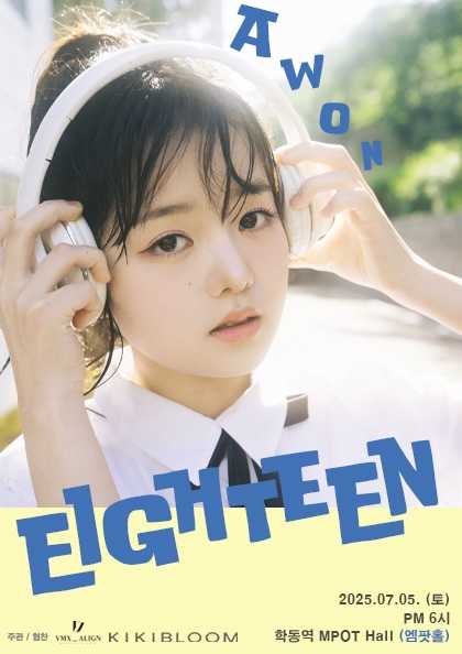 아원 첫 단독 콘서트: EIGHTEEN