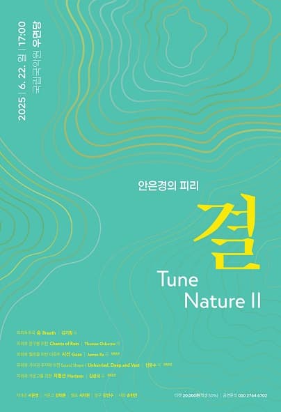 안은경의 피리: 결, Tune Nature Ⅱ