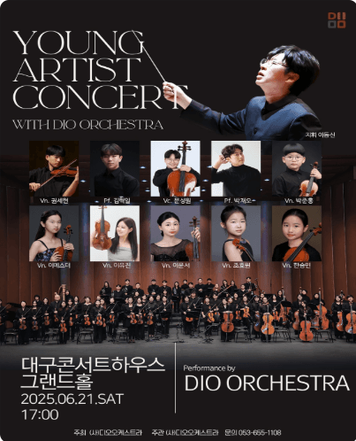 제1회 디오오케스트라 영아티스트 콘서트 [대구]