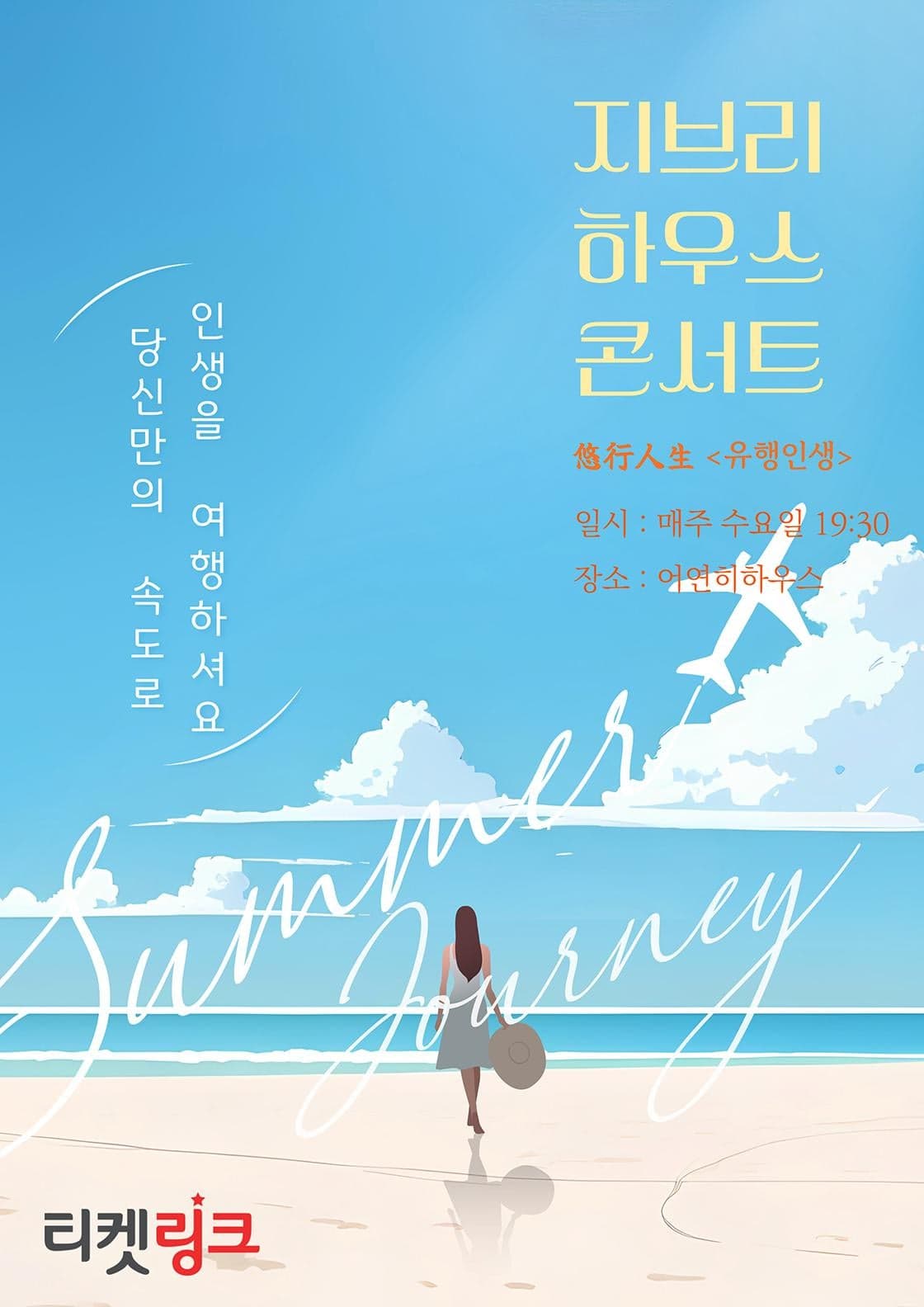 지브리 하우스 콘서트: 당신만의 속도로 인생을 여행하셔요 [대구]