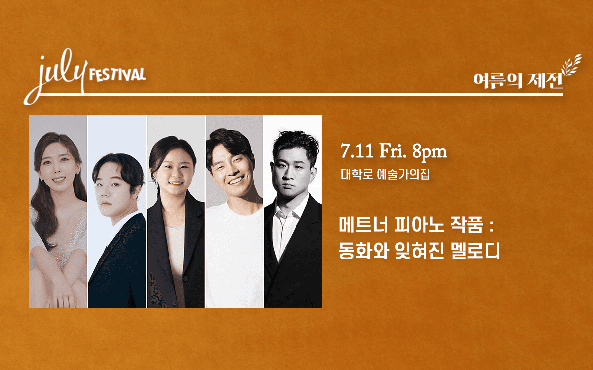 줄라이 페스티벌: 여름의 제전, 메트너 피아노 작품: 동화와 잊혀진 멜로디 (07.11)