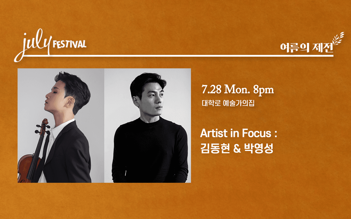 줄라이 페스티벌: 여름의 제전, Artist in Focus: 김동현 & 박영성 (07.28)