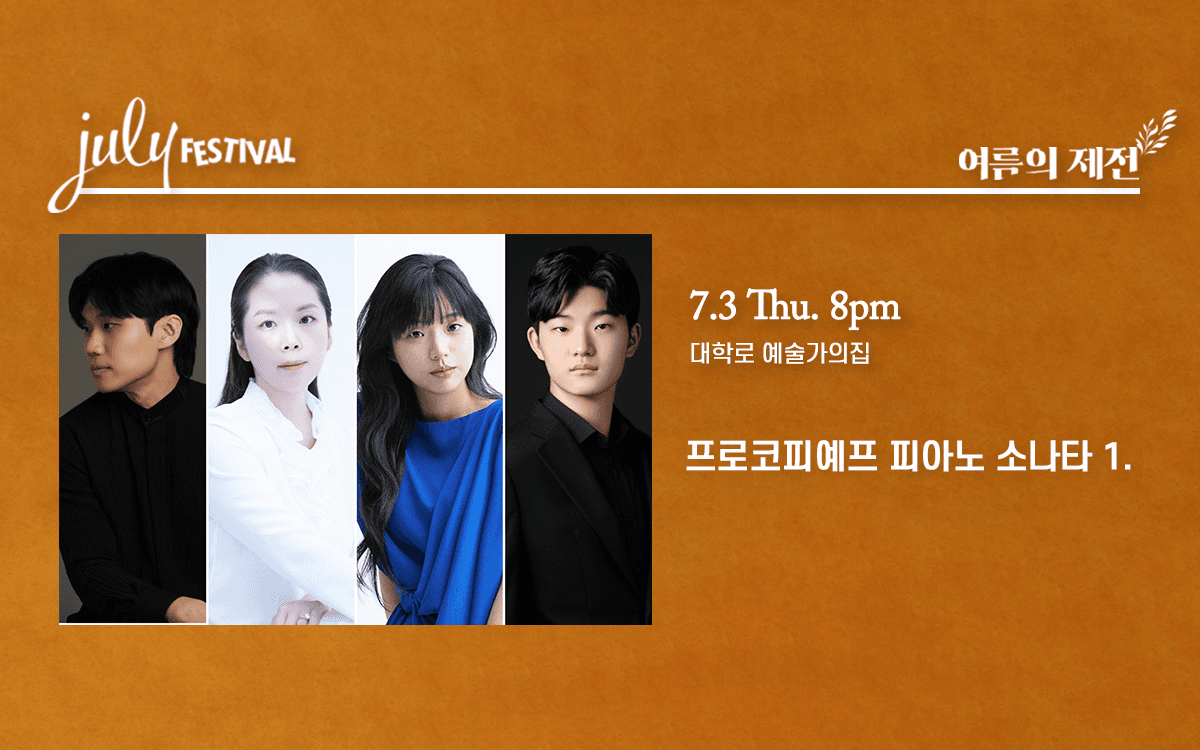 줄라이 페스티벌, 여름의 제전: 프로코피예프 피아노 소나타 1. (07.03)