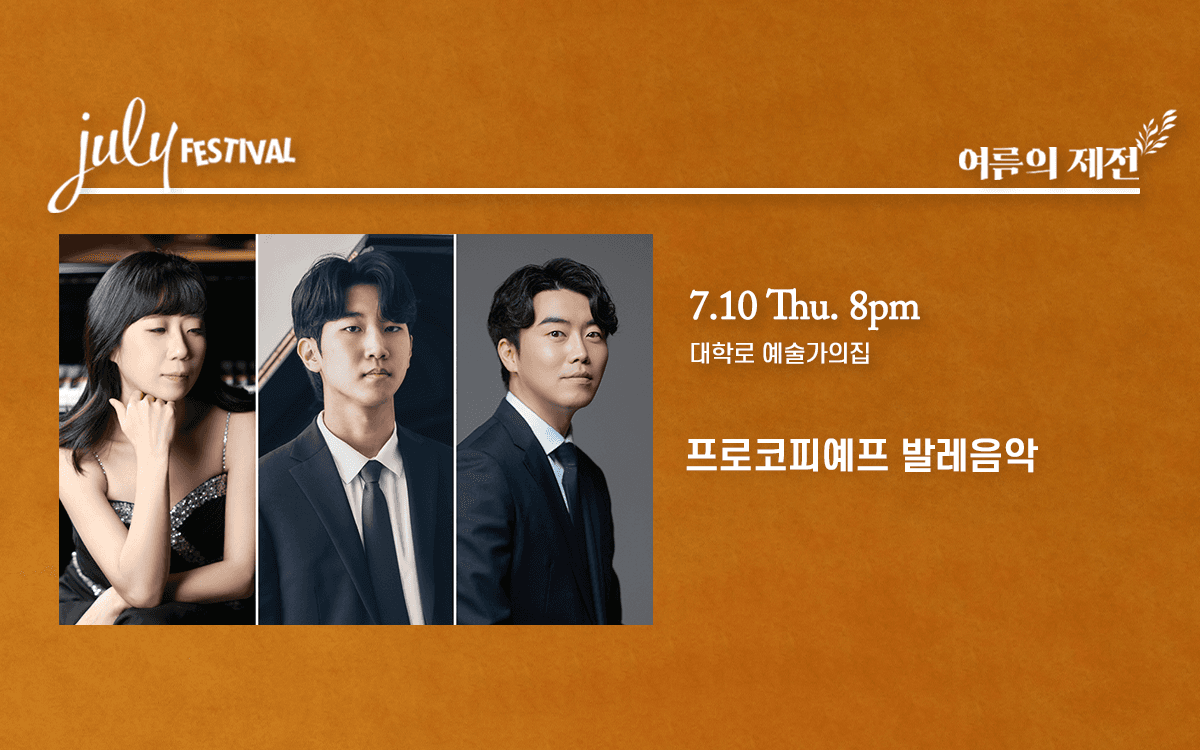 줄라이 페스티벌, 여름의 제전: 프로코피예프 발레음악 (07.10)
