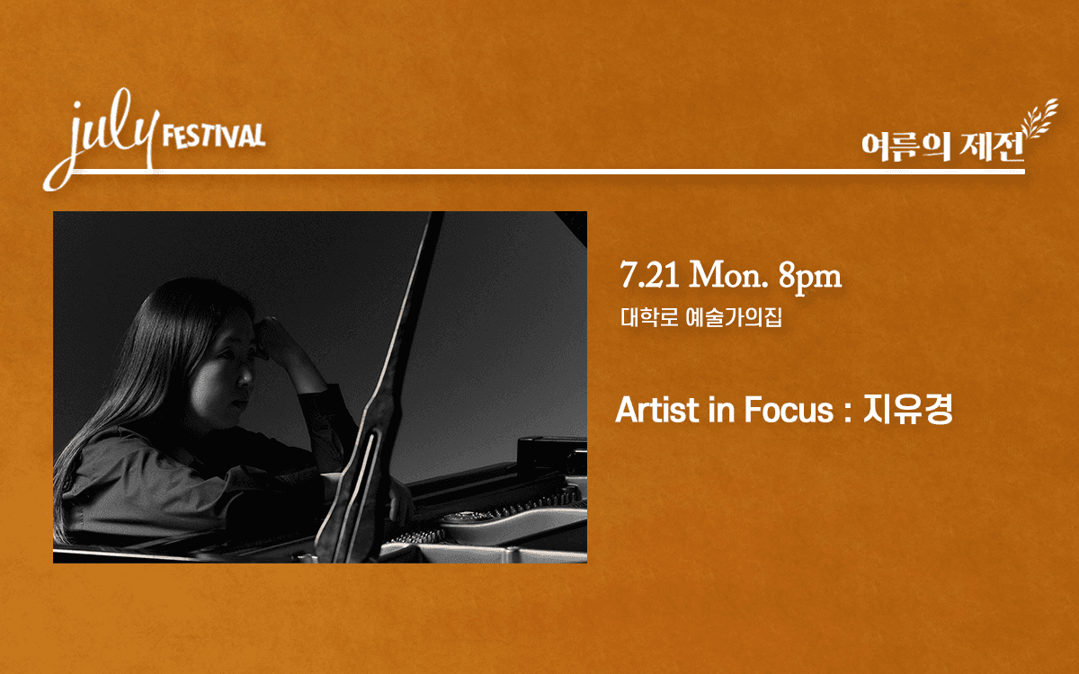 줄라이 페스티벌: 여름의 제전, Artist in Focus: 지유경 (07.21)