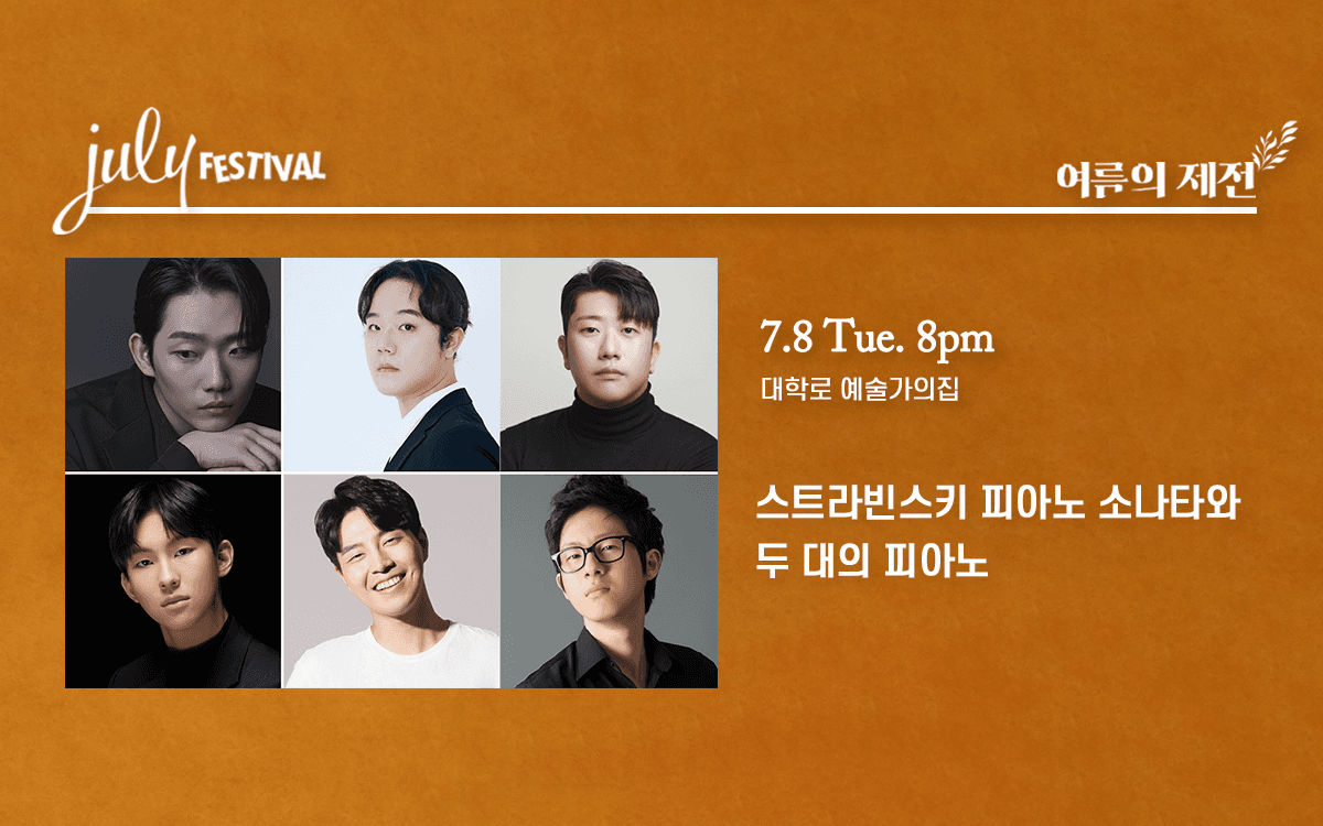 줄라이 페스티벌, 여름의 제전: 스트라빈스키 피아노 소나타와 두 대의 피아노 (07.08)
