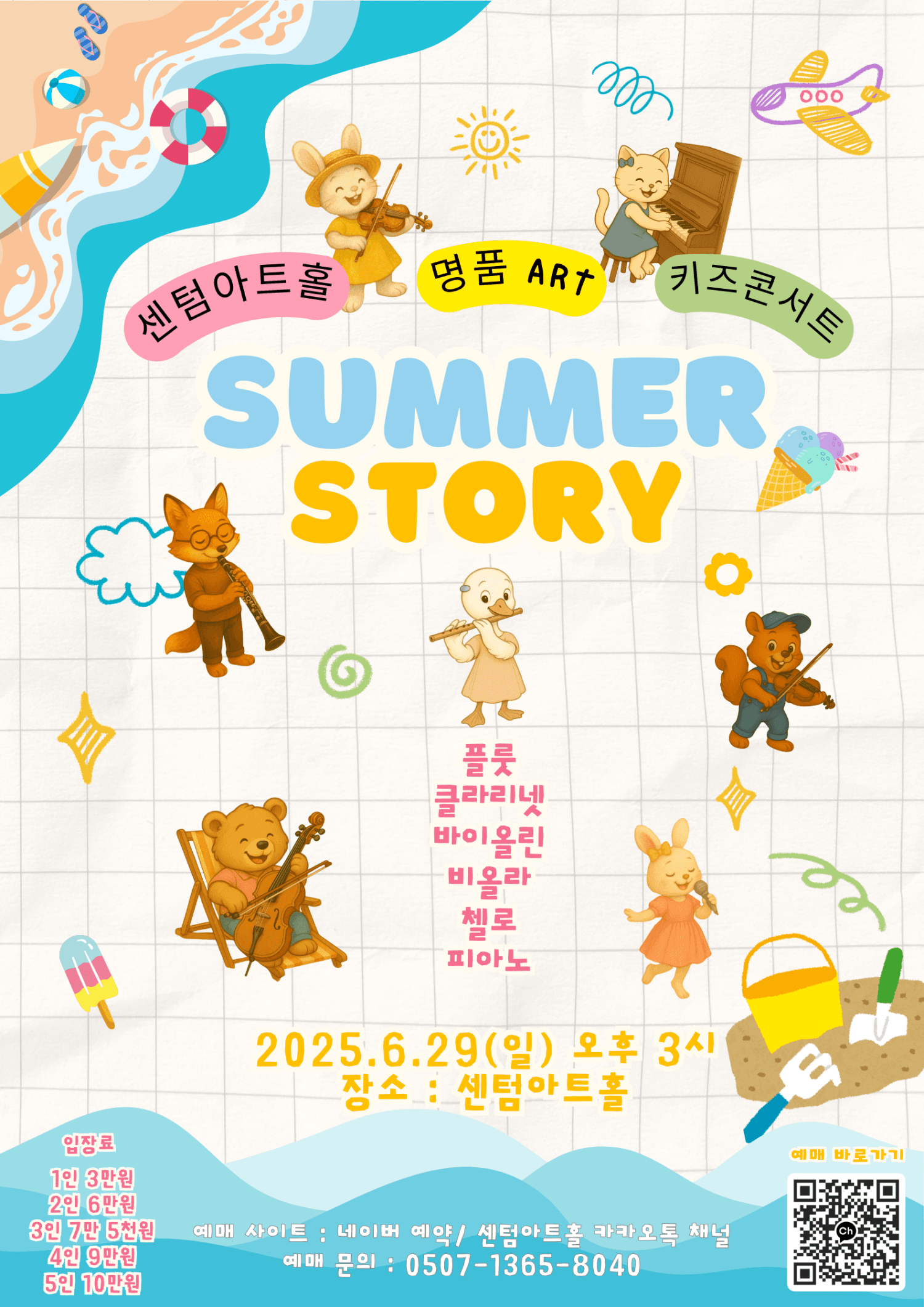 센텀아트홀 명품ART 키즈콘서트: Summer Story [부산]