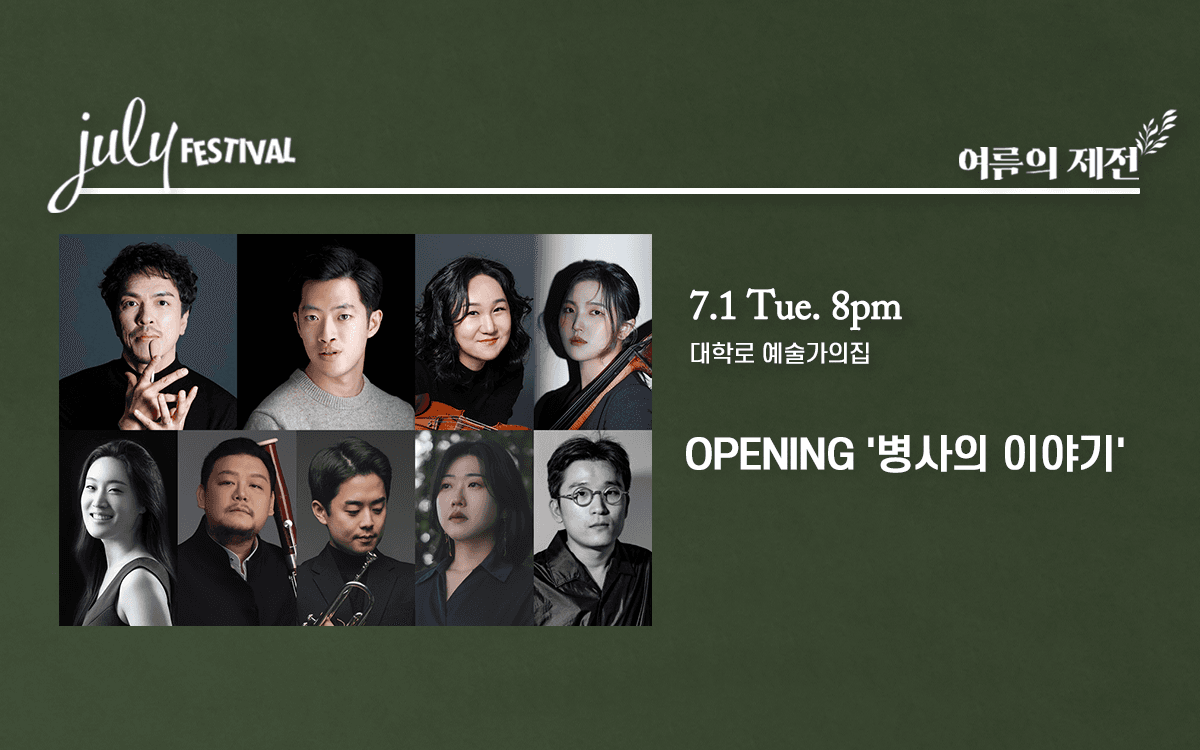 줄라이 페스티벌, 여름의 제전 OPENING: 병사의 이야기 (07.01)