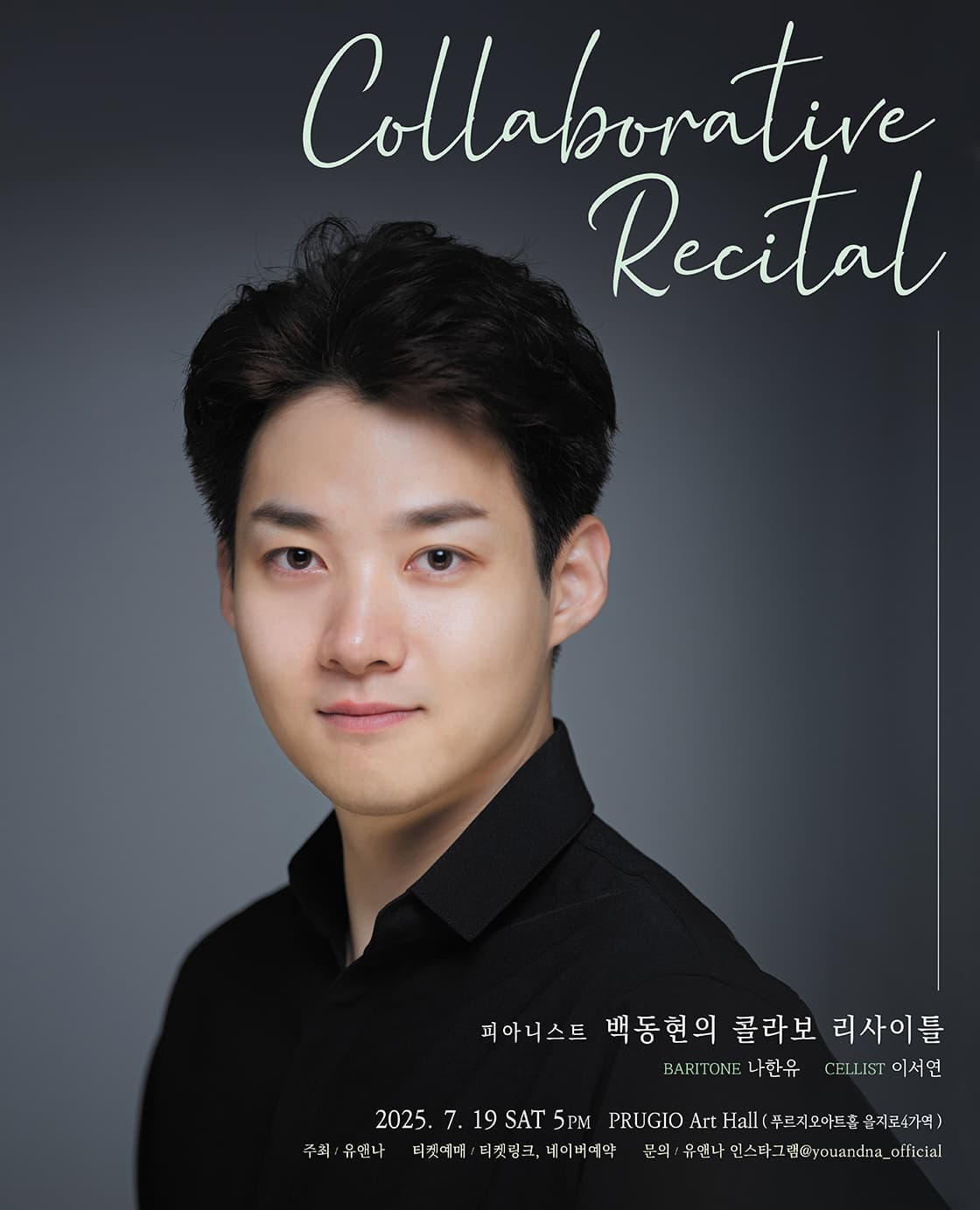 피아니스트 백동현의 콜라보 리사이틀