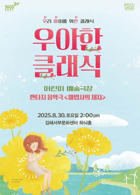 우아한 클래식, 판타지음악극: 마법사의 제자 [김해]