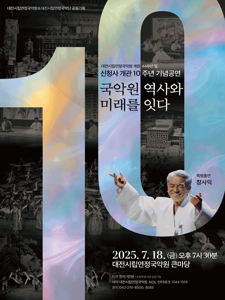 대전시립연정국악원 신청사 개관 10주년 기념 공연: 국악원 역사와 미래를 잇다