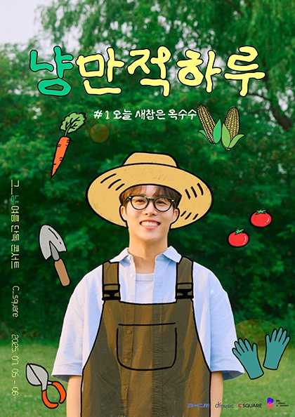 그_냥 여름 단독 콘서트: 냥만적 하루 #1 오늘 새참은 옥수수!