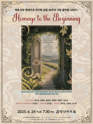 바로크와 현대가곡 연구회 창립 40주년 기념 음악회 시리즈 Ⅰ. Homage to the Beginning