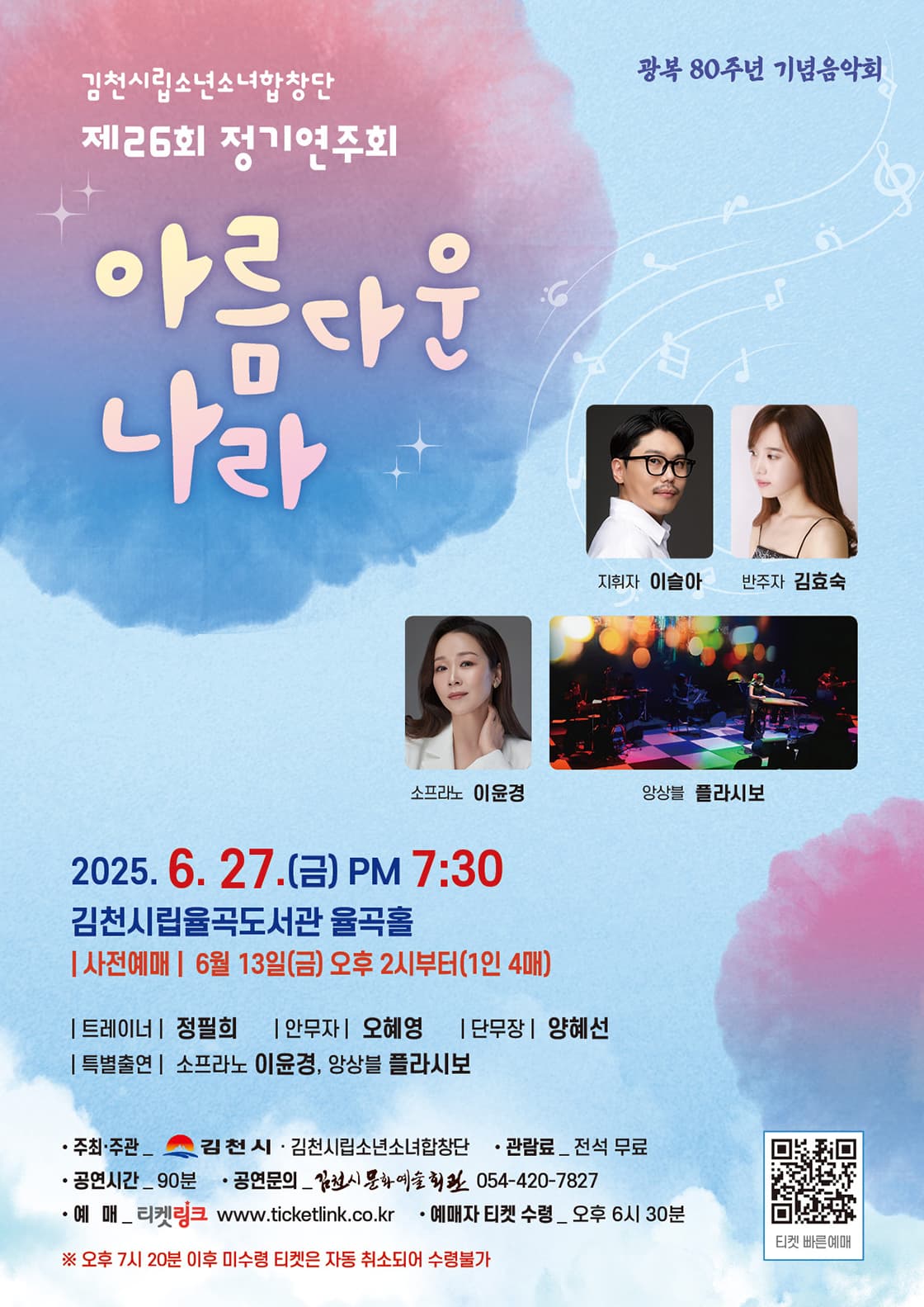 제26회 김천시립소년소녀합창단 정기연주회: 아름다운 나라 [김천]