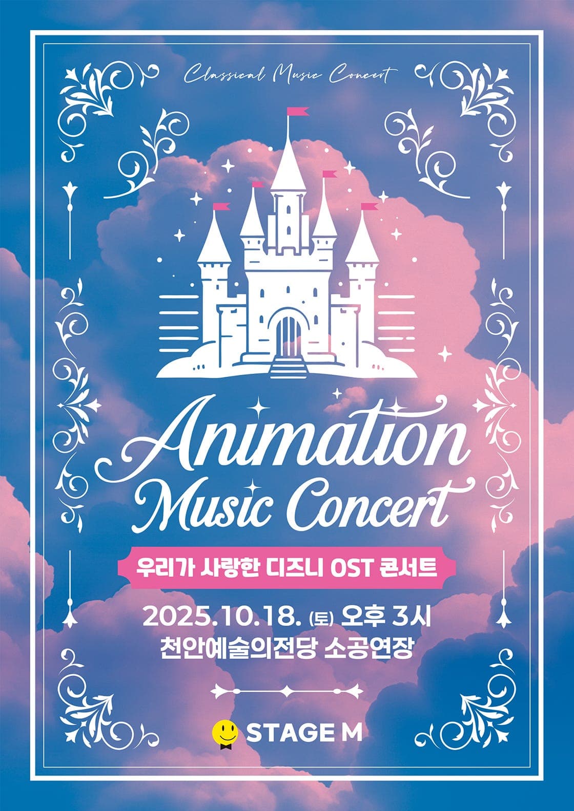 애니메이션 뮤직 콘서트: 우리가 사랑한 디즈니 OST 콘서트 [천안]